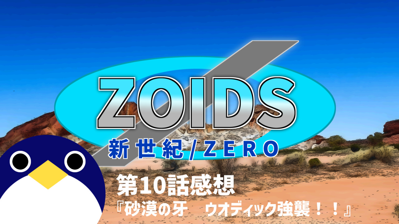 ZOIDS第10話砂漠の牙　ウオディック強襲！！感想